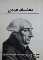 کتاب دست دوم محاسبات عددی-نویسنده محمدشفیعی موسوی 