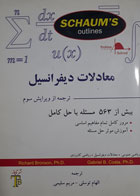 کتاب دست دوم معادلات دیفرانسیل-نویسنده ریپارد برونسون-مترجم الهام توسلی