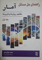 کتاب دست دوم راهنمای حسل مسائل آمار مفاهیم,روشها و کاربردها-نویسنده محمد نوفرستی 
