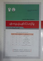 کتاب دست دوم مجموعه پاسخ های تشریحی کنکور سراسری مهندسی عمران کارشناسی ارشد-نویسنده حسین فراهانی  