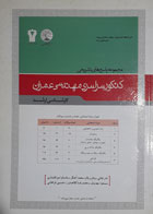 کتاب دست دوم مجموعه پاسخ های تشریحی کنکورسراسری مهندسی عمران کارشناسی ارشد-نویسنده حسین فراهانی 