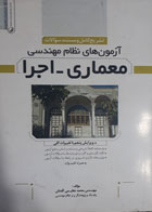 کتاب دست دوم تشریح کامل و مستند سوالات آزمون های نظام   مهندسی معماری-اجرا-نویسنده محمدعظیمی آقداش 