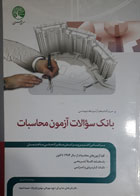 کتاب دست دوم بانک سوالات آزمون محاسبات-نویسنده ندا بزرگی 