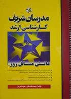 کتاب دست دوم کارشناسی ارشد دانش مسائل روز مدرسان شریف-نکات و تست-نویسنده سمیه ملک مکان 