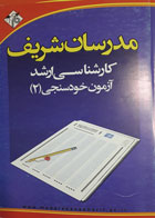 کتاب دست دوم مدرسان شریف آزمون خودسنجی 2  -مجموعه مدیریت کسب و کار و امورشهری 
