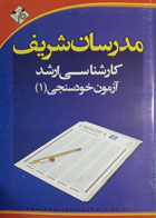 کتاب دست دوم مدرسان شریف آزمون خودسنجی 1  -مجموعه مدیریت کسب و کار و امورشهری 