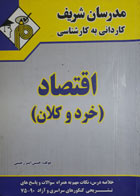 کتاب دست دوم اقتصادخرد و کلان-نویسنده حسین امیررحیمی 
