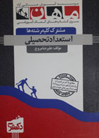 کتاب دست دوم استعداد تحصیلی-نویسنده علیرضا مروج 