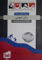 کتاب دست دوم منبع جامع آزمون زبان زبان عمومب-نویسنده علی اصغررحیمی 