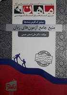 کتاب دست دوم منبع جامع آزمون های زبان نویسنده علی اصغررحیمی 