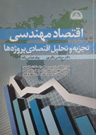 کتاب دست دوم اقتصادمهندسی تجزیه و تحلیل اقتصادی پروژه ها-نویسنده- پیام عباس زاده   