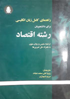 کتاب دست دوم راهنمای زبان تخصصی اقتصاد-مترجم رویا علی نجات