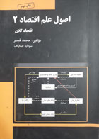 کتاب دست دوم اصول علم اقتصاد2 اقتصادکلان-نویسنده محمد قجر 