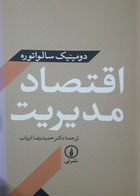 کتاب دست دوم  اقتصاد مدیریت -نویسنده دومینیک سالواتوره-مترجم حمیدرضا ارباب