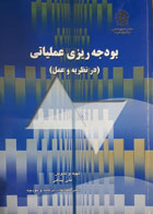 کتاب دست دوم بودجه ریزی عملیاتی در نظریه و عمل -نویسنده علی پناهی 