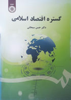 کتاب دست دوم گستره اقتصاد اسلامی- نویسنده حسن سبحانی 