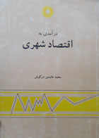 کتاب دست دوم درآمدی به اقتصاد شهری ویراست دوم-نویسنده سعید عابدین درکوش 