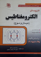  کتاب دست دوم تشریح کامل مسائل الکترومغناطیس  میدان و موج-نویسنده رحیم حیدری نظر