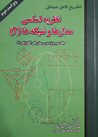 کتاب دست دوم تشریح کامل مسایل نظریه اساسی مدارها و شبکه ها2-نویسنده آیدین سخاوتی 