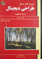 کتاب دست دوم تشریح کامل مسایلطراحی دیجیتال -نویسنده موریس مانو-مترجم شاهرخ پرستنده