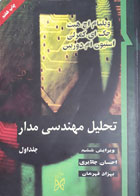 کتاب دست دوم  تحلیل مهندسی مدار جلد1-نویسنده ویلیام اچ.هیت-مترجم احسان جلایری