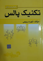 کتاب دست دوم راهنمای حل مسائل تکنیک پالس معتمدی-نویسنده شهره ربیعی 