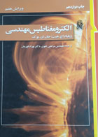 کتاب دست دوم الکترومغناطیس مهندسی ویرایش هفتم-نویسنده ویلیام اچ .هیت- مترجم مرتضی تقوی