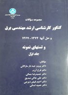 کتاب دست دوم مجموعه سوالات کنکور کارشناسی ارشد مهندسی برق جلد اول-نویسنده پرویز جبه دار مارالانی 