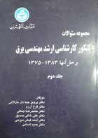 کتاب دست دوم مجموعه سوالات کنکور کارشناسی ارشد مهندسی برق و حل آنها-نویسنده پرویز جبه دار مارالانی 