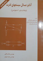 کتاب دست دوم آنلیز مسایل سیستم های قدرت-نویسنده بابک واثقی 