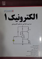 کتاب دست دوم  الکترونیک 1 بررس و طراحی مدارهای الکتریکی-نویسنده محمدحسن نشاطی 