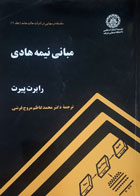 کتاب دست دوم مبانی نیمه هادی-نویسنده رابرت پیرت-مترجم محمدکاظم مروج فرشی