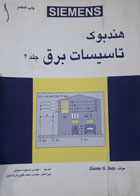 کتاب دست دوم هندبوک تاسیسات برق جلد2- نویسنده gunter G.seip-مترجم مسعود سعیدی