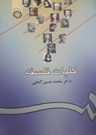 کتاب دست دوم کلیان فلسفه -نویسنده محمدحسین گنجی 