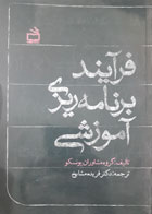 کتاب دست دوم فرآیند برنامه ریزی آموزشی  -مترجم فریده مشایخ