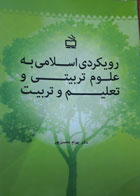 کتاب دست دوم رویکردی اسلامس به علوم تربیتی و تعلیم و تربیت-نویسنده بهرام محسن پور 