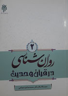 کتاب دست دوم روان شناسی در قرآن و حدیث جلددوم-نویسنده حجت الاسلام دکتر محمدصادق شجاعی 