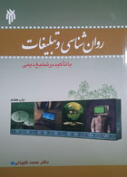 کتاب دست دوم روان شناسی و تبلیغات با تاکید برتبلیغ دینی-نویسنده محمد کاویانی 