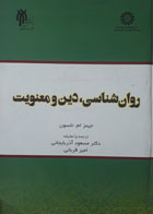 کتاب دست دوم روان شناسی,دین و معنویت-نویسنده جیمزام.نلسون-مترجم مسعود آذربایجانی