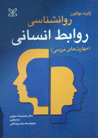 کتاب دست دوم روان شناسی روابط انسانی مهارت های مردمی-نویسنده رابرت بولتون-مترجم حمیدرضا سهرابی