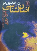 کتاب دست دوم درآمدی برانسان شناسی تالیف  کلود ریویر ترجمه  ناصر فکوهی-در حد نو