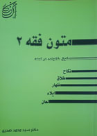 کتاب دست دوم متون فقه2 حقوق خانواده در لمعه-نویسنده سیدمحمد صدری  