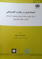  کتاب دست دوم اعتماد سازی در تجارت الکترونیکی مسایل حقوقی مرتبط با استفاده بین المللی از شیووه های گواهی و امضای الکترونیکی -مترجم ستار زرکلام