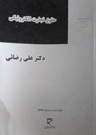 کتاب دست دوم حقوق تجارت الکترونیکی بررسی عهدنامه 2005سازمان ملل متحده درباره استفاده ار ارتباطات الکترونیکی در قراردادهای بین المللی-نویسنده علی رضایی 