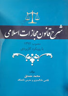   کتاب دست دوم شرح قانون مجازات اسلامی مصوب 1392با رویکرد کاربردی-نویسنده محمد مصدق 