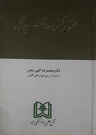 کتاب دست دوم حقوق کیفری و تخلفات پزشکی-نویسنده محمدرضا الهی منش 