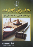 کتاب دست دوم حقوق تجارت شرکت های تجارتی در نظام حقوقی ایران-نویسنده کورش صفرکوپایه 