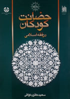 کتاب دست دوم حضانت کودکان در فقه اسلامی-نویسنده سعید نظری توکلی 