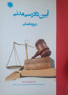 کتاب دست دوم آیین دادرسی مدنی در رویه قضایی-نویسنده محبوب افراسیاب 