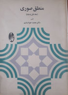 کتاب دست دوم منطق صوری جلد اول و دوم-نویسنده محمد خوانساری 